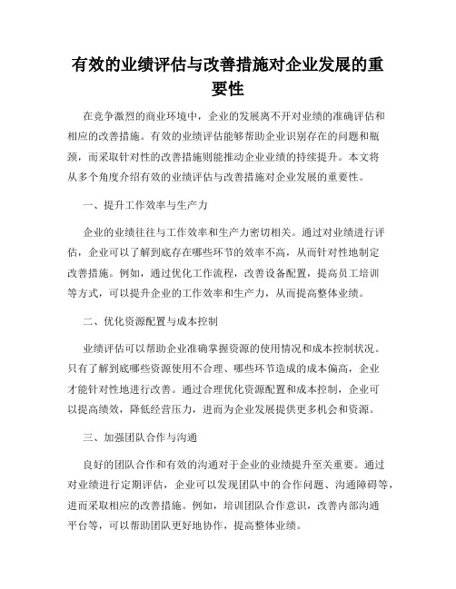 有效的业绩评估与改善措施对企业发展的重要性