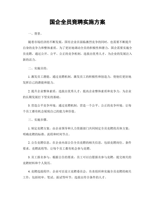 国企全员竞聘实施方案