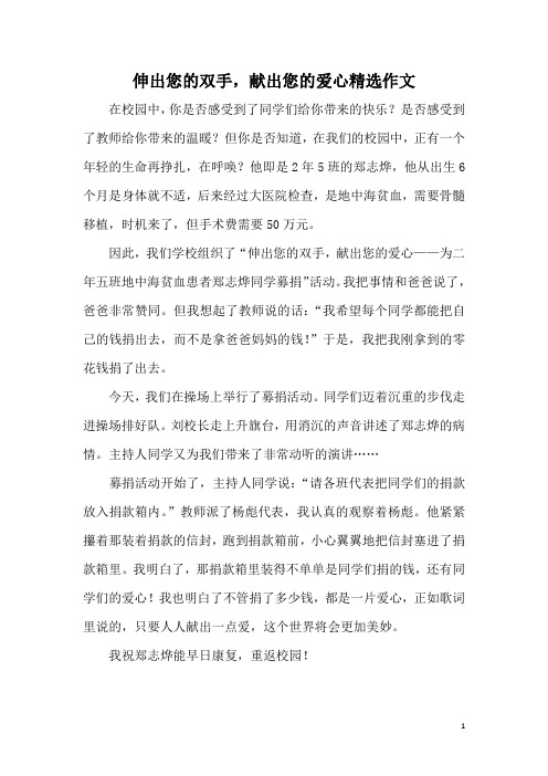 伸出您的双手,献出您的爱心精选作文