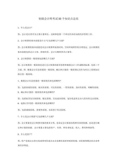 初级会计师考试 个知识点总结