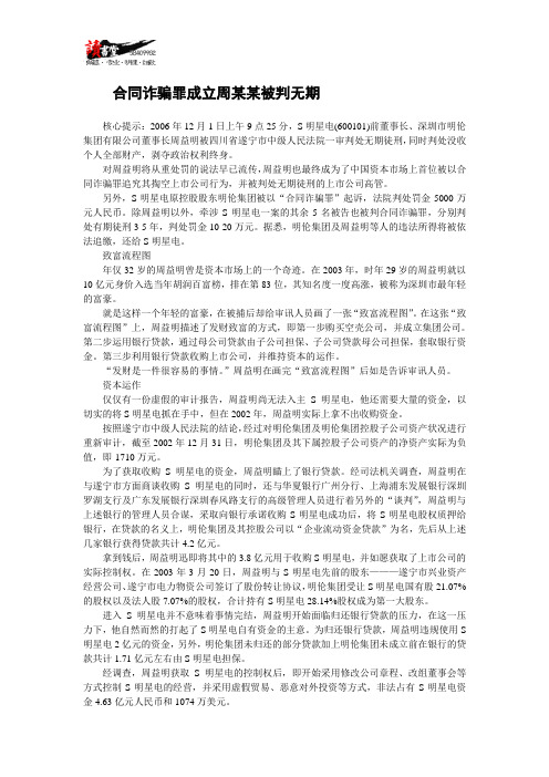 【合同案例法庭实录】合同诈骗罪成立周某某被判无期