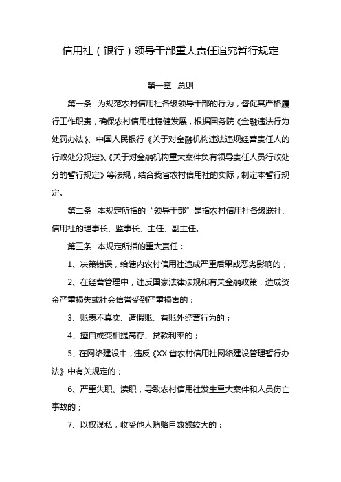信用社(银行)领导干部重大责任追究暂行规定