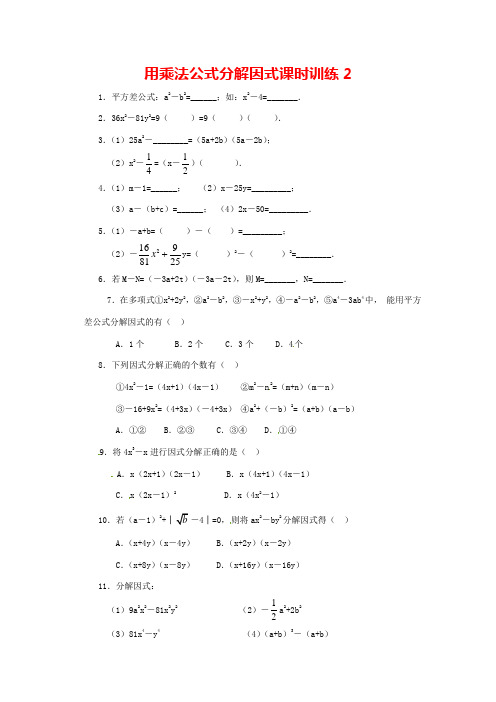 浙教版数学七年级下册4.3《用乘法公式分解因式》课时训练2