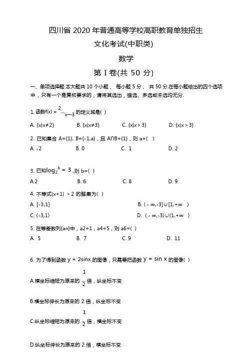 2020年四川省单招数学真题(含答案)(中职类)