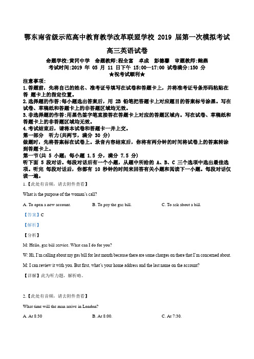 【校级联考】湖北省鄂东南省级示范高中教育教学改革联盟2019届高三第一次模拟考试英语试题(解析版)