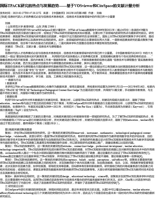 国际TPACK研究的热点与发展趋势——基于VOSviewer和CiteSpace的文献计量分析