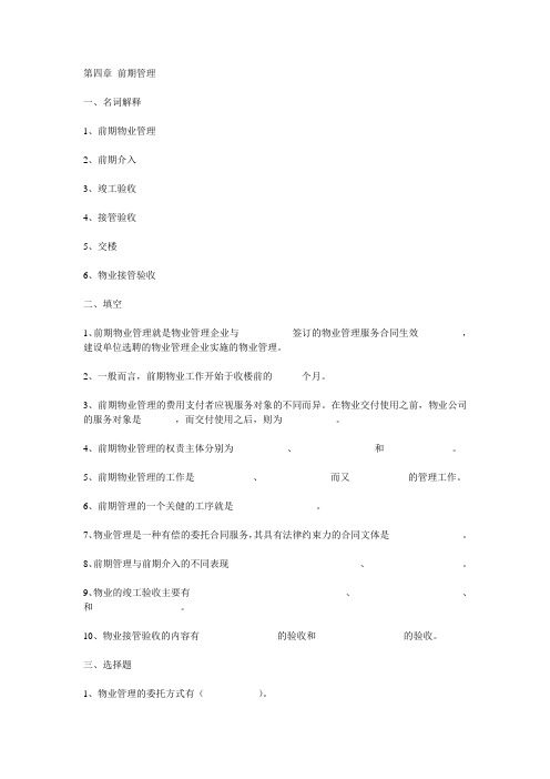 第4章前期管理习题