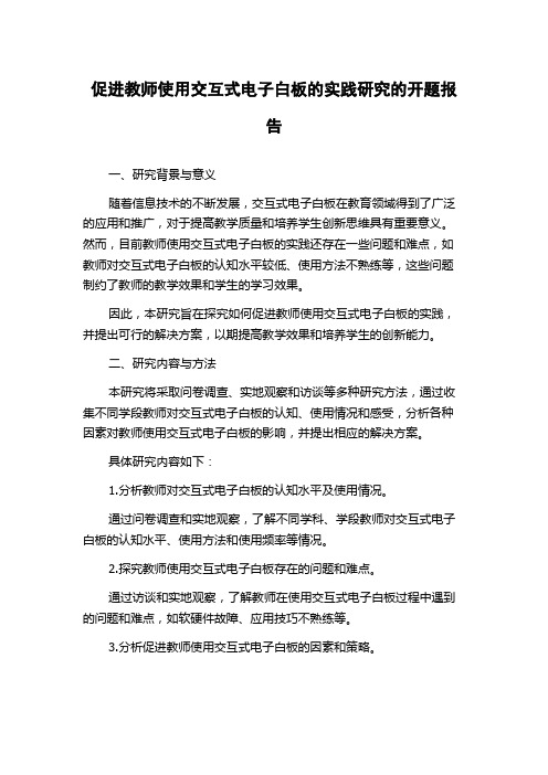 促进教师使用交互式电子白板的实践研究的开题报告