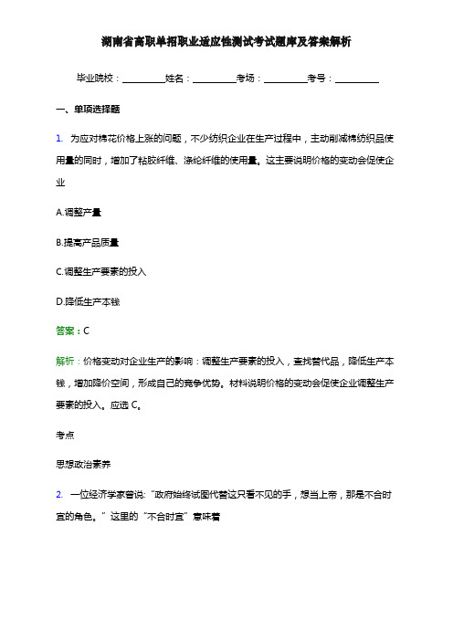 湖南省高职单招职业适应性测试考试题库及答案解析