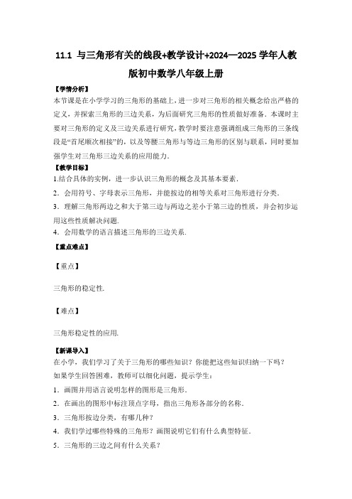 11.1 与三角形有关的线段+教学设计+2024—2025学年人教版初中数学八年级上册