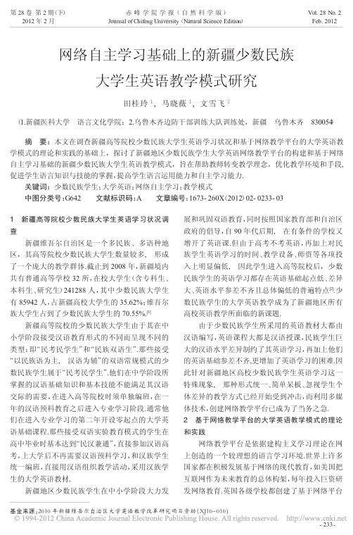 网络自主学习基础上的新疆少数民族大学生英语教学模式研究