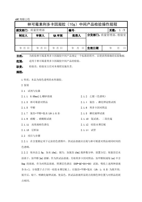 林可霉素利多卡因凝胶中间产品检验操作规程