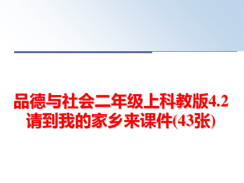 最新品德与社会二年级上科教版4.2请到我的家乡来课件(43张)PPT课件