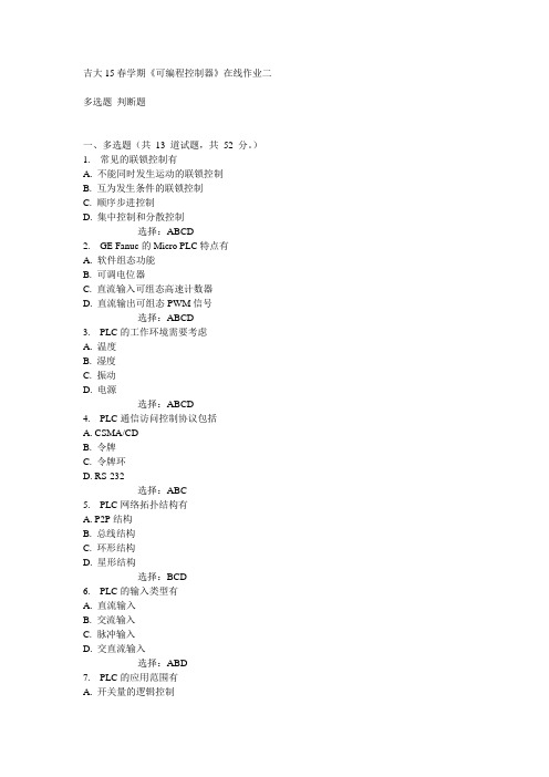 吉大15春学期《可编程控制器》在线作业二满分答案
