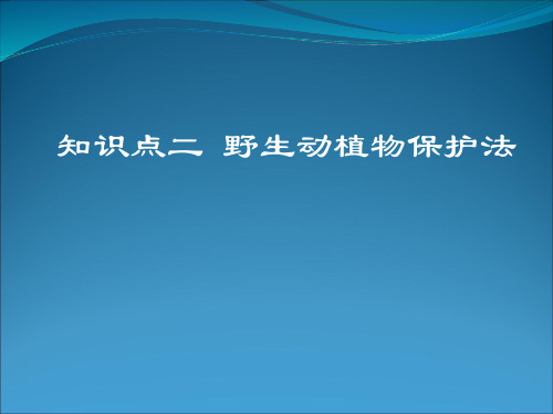 野生动物保护的法律制度