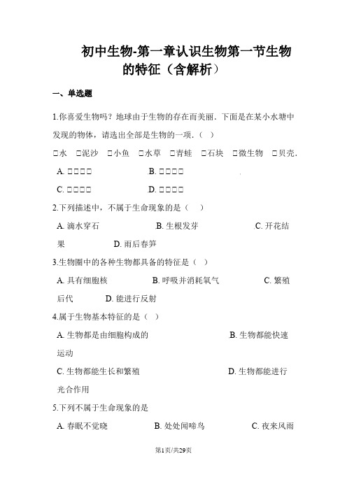 人教版七年级生物上册第一单元第一章认识生物第一节生物的特征(含解析)