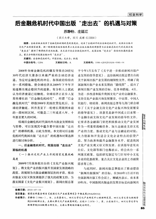 后金融危机时代中国出版“走出去”的机遇与对策