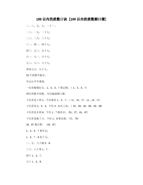 100以内的质数口诀 [100以内的质数顺口溜]