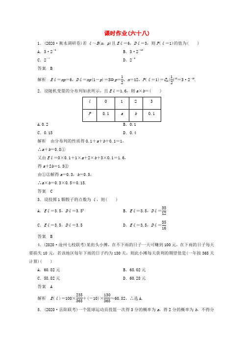 【高考调研】2020届高考数学一轮复习课时作业(六十八) 理 新人教版