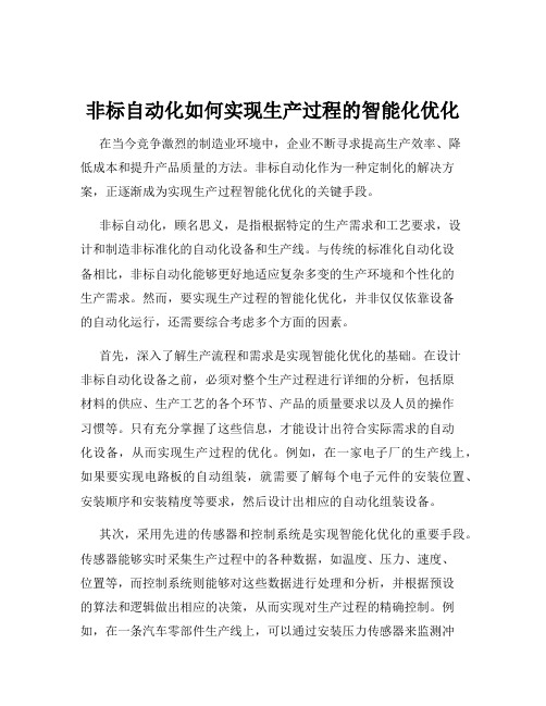 非标自动化如何实现生产过程的智能化优化