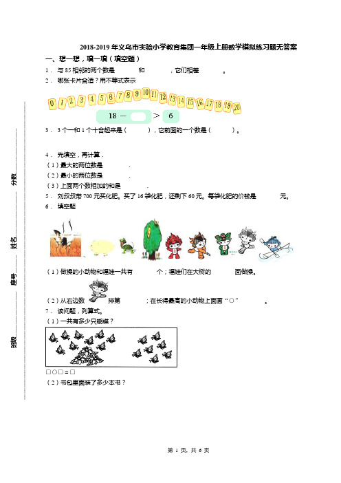 2018-2019年义乌市实验小学教育集团一年级上册数学模拟练习题无答案