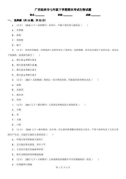 广西桂林市七年级下学期期末考试生物试题