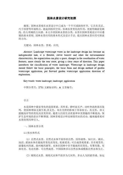 园林水景设计研究初探