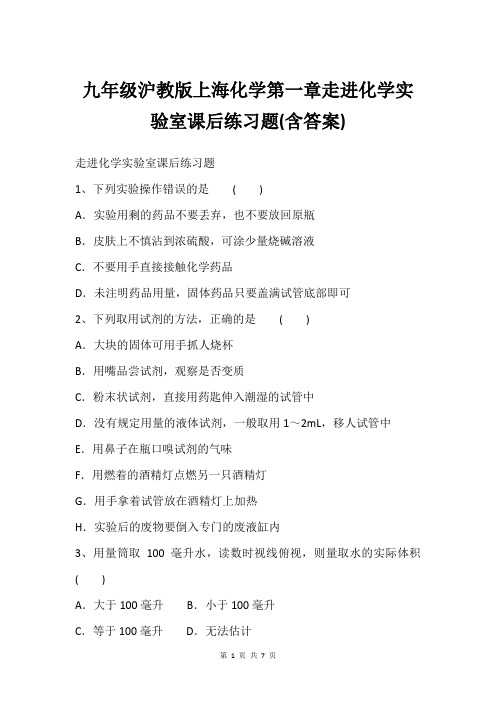 九年级沪教版上海化学第一章走进化学实验室课后练习题(含答案)