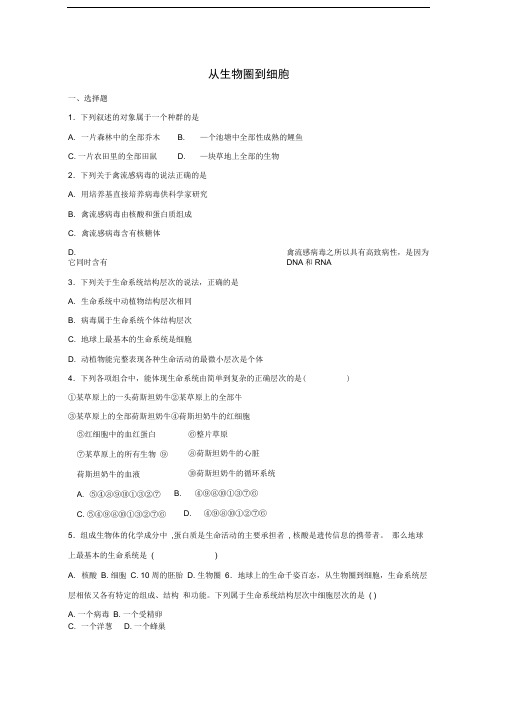 高中生物第一章走近细胞1.1从生物圈到细胞练习1新人教版必修