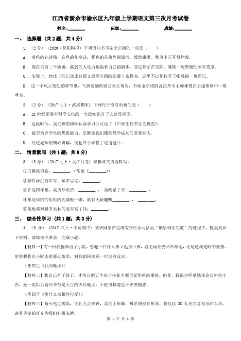 江西省新余市渝水区九年级上学期语文第三次月考试卷