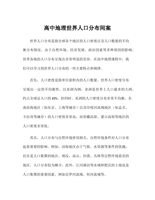 高中地理世界人口分布间案