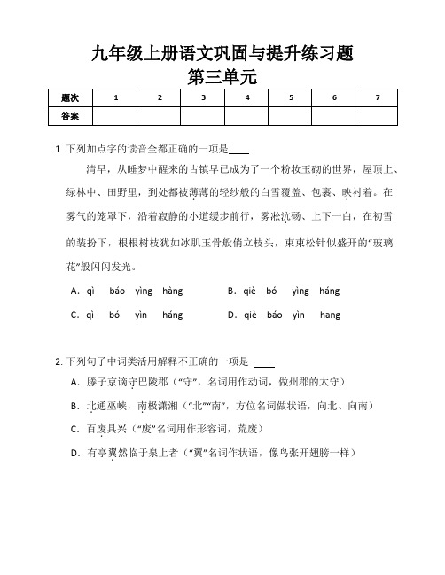 第三单元巩固与提升试卷2022-2023学年部编版语文九年级上册(含答案)