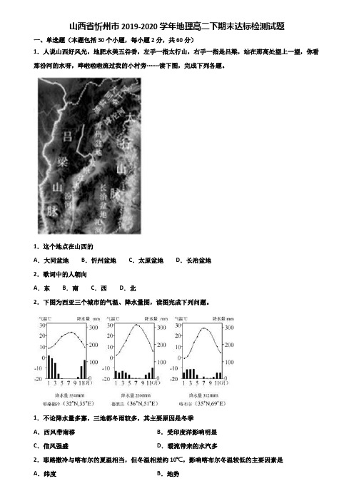 山西省忻州市2019-2020学年地理高二下期末达标检测试题含解析