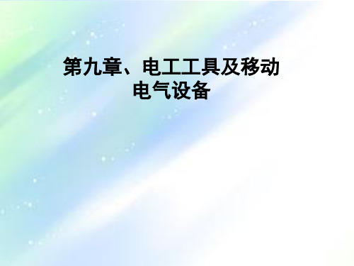 第九章、电工工具及移动电气设备 PPT