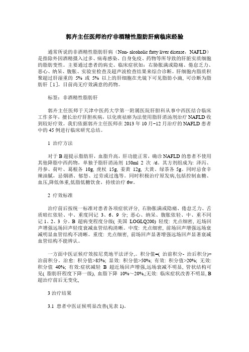 郭卉主任医师治疗非酒精性脂肪肝病临床经验