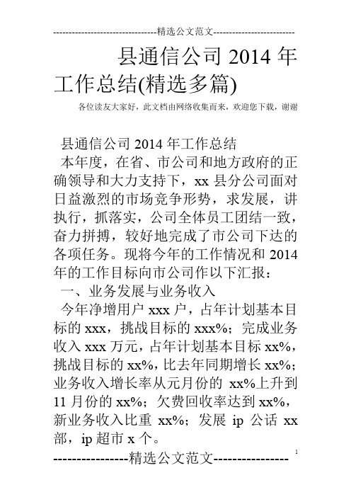 县通信公司2014年工作总结(精选多篇)