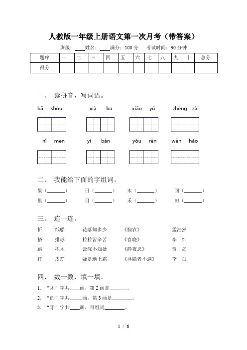 人教版一年级上册语文第一次月考(带答案)