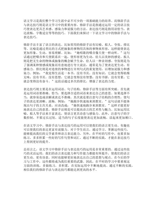 语文学习中的修辞手法与表达技巧