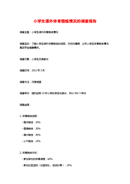 小学生课外体育锻炼情况的调查报告