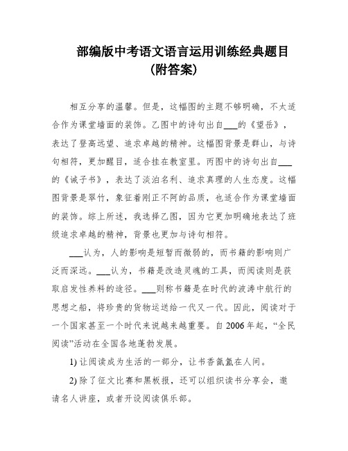 部编版中考语文语言运用训练经典题目(附答案)