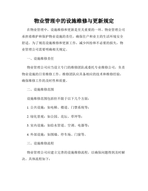 物业管理中的设施维修与更新规定