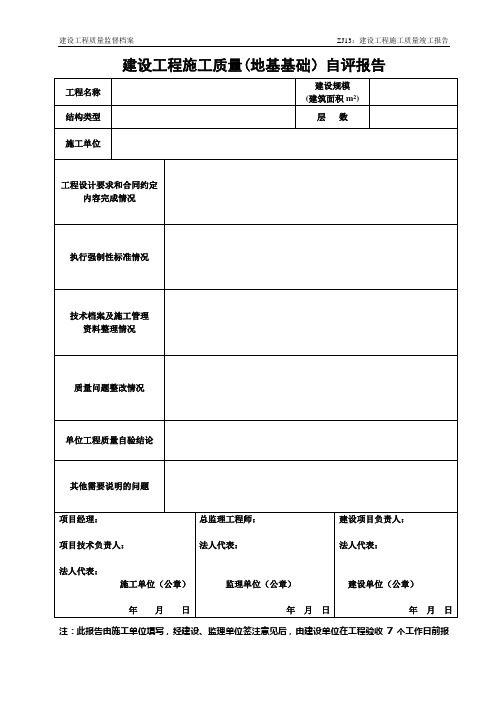 建设工程施工质量(地基基础)自评报告(1)