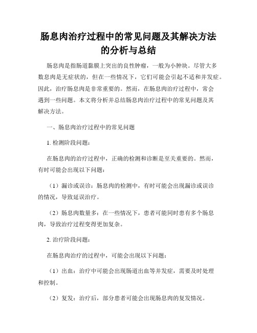 肠息肉治疗过程中的常见问题及其解决方法的分析与总结