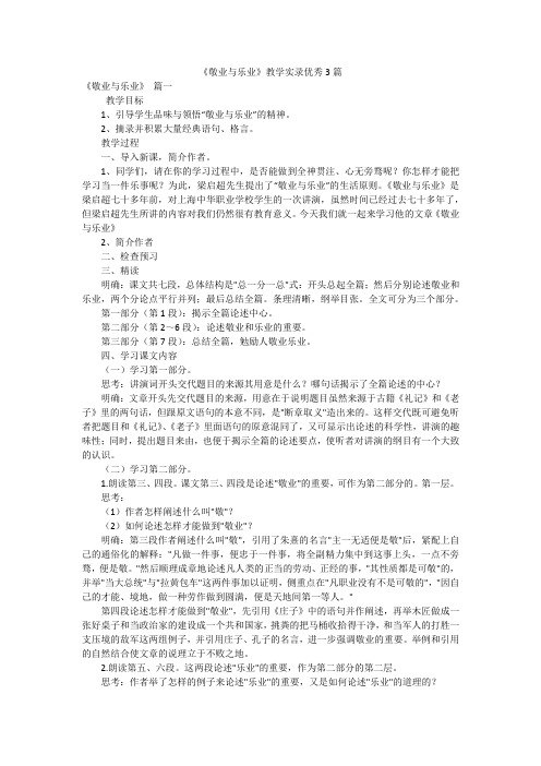 《敬业与乐业》教学实录优秀3篇