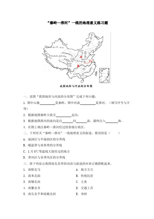 “秦岭—淮河”一线的地理意义练习题