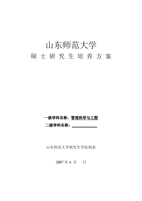 管理科学与工程专业攻读硕士研究生培养方案