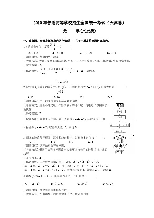 2010年天津高考数学文科试卷带详解