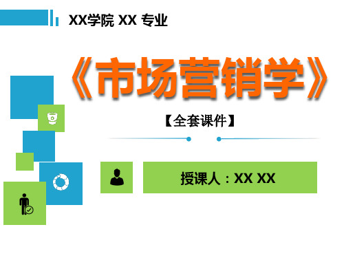 市场营销学PPT精品课程课件全册课件汇总 (2)