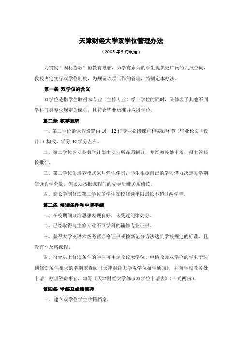 天津财经大学双学位管理办法