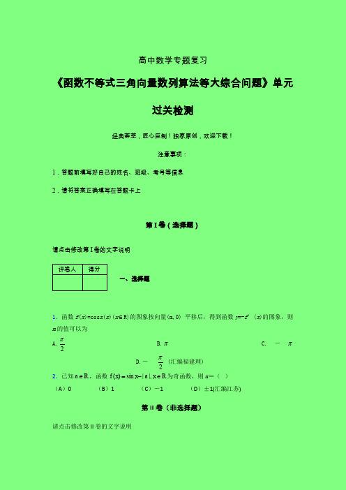 函数不等式三角向量数列算法等大综合问题考前冲刺专题练习(三)附答案新教材高中数学